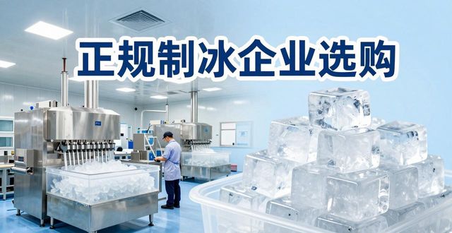 通州夏季防暑降温冰块怎么选 实用指南看这里